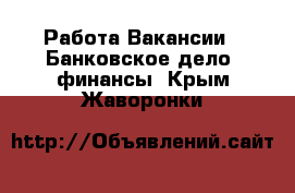 Работа Вакансии - Банковское дело, финансы. Крым,Жаворонки